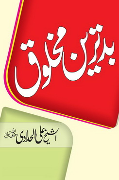 badtareen makhlooq